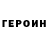 ГЕРОИН гречка Joseph LaLiberte